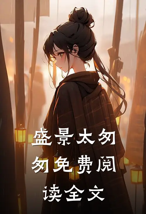 盛景太匆匆免费阅读全文