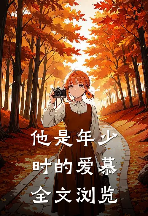 他是年少时的爱慕全文浏览