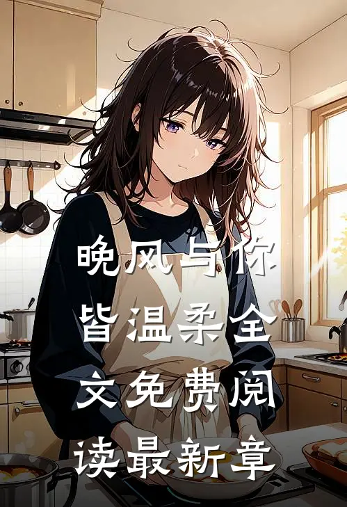 晚风与你皆温柔全文免费阅读最新章