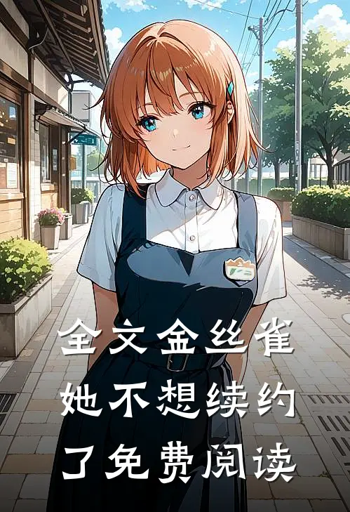 全文金丝雀她不想续约了免费阅读