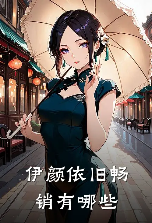 伊颜依旧畅销有哪些