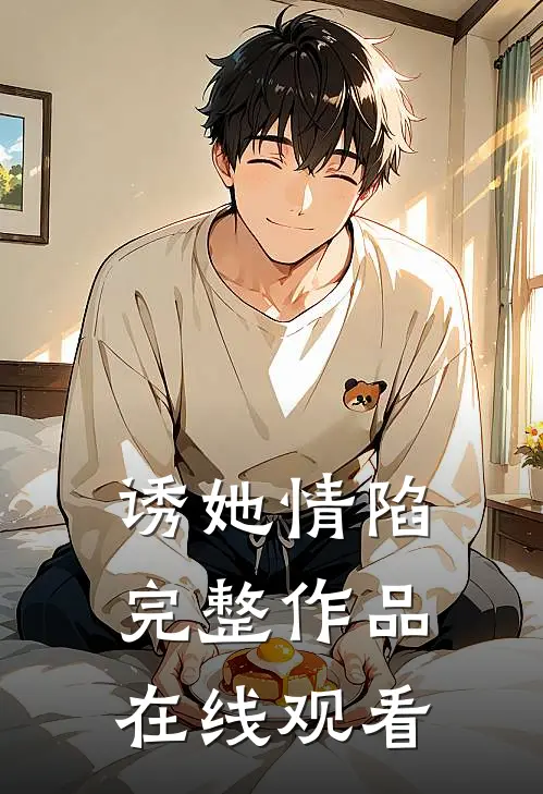 诱她情陷完整作品在线观看