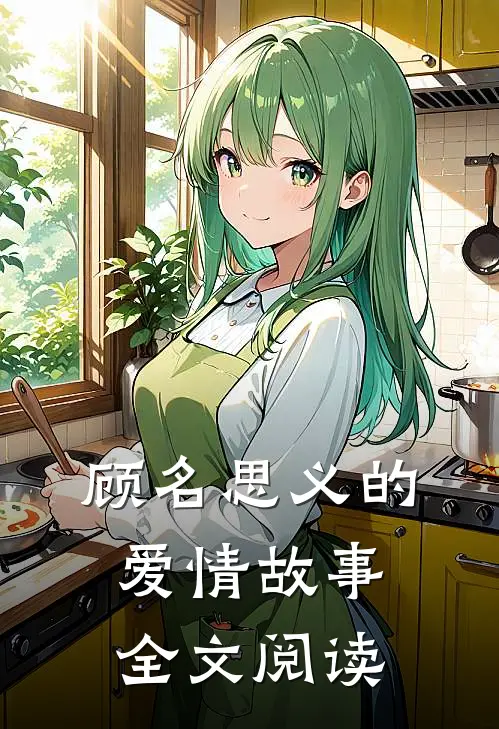 顾名思义的爱情故事全文阅读