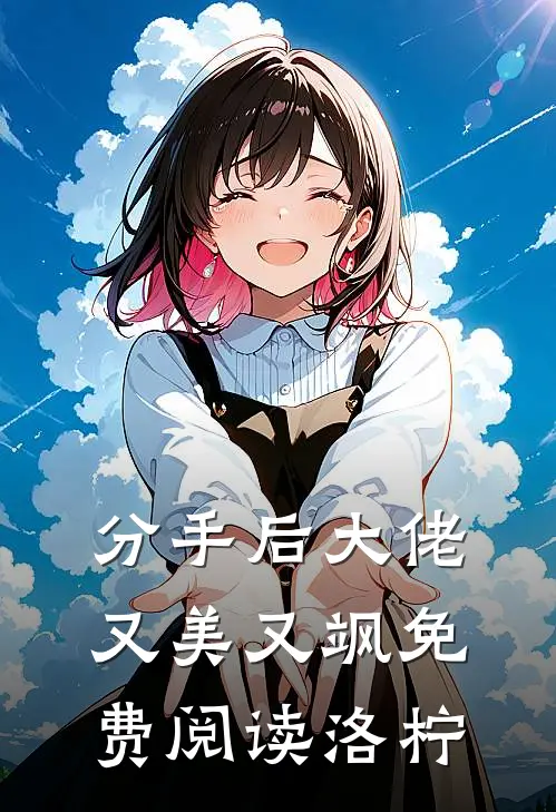 分手后大佬又美又飒免费阅读洛柠