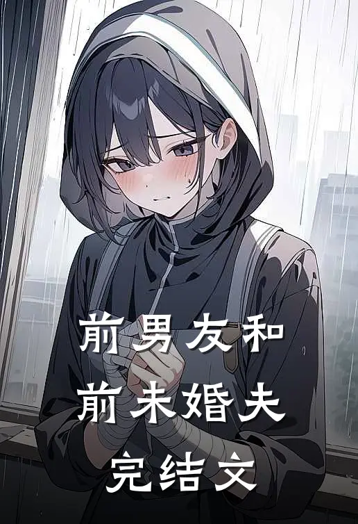 前男友和前未婚夫完结文