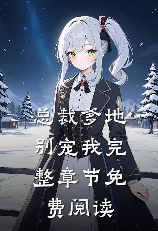 总裁爹地别宠我完整章节免费阅读