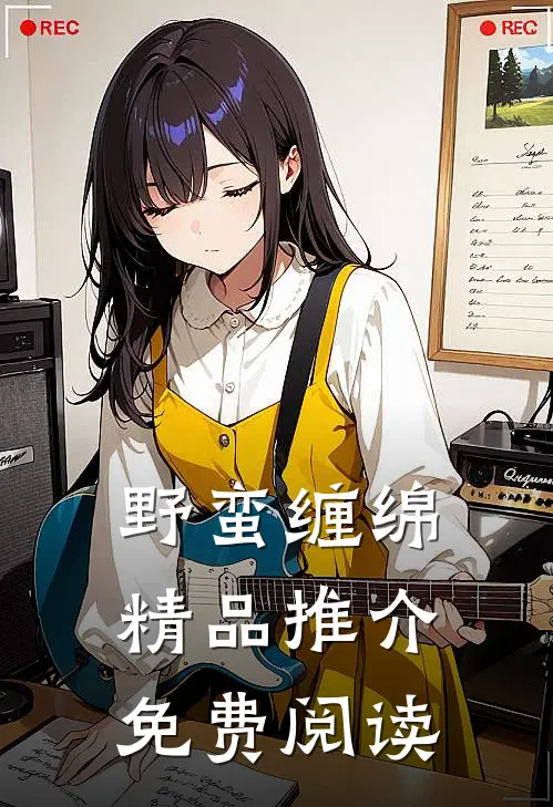 野蛮缠绵精品推介免费阅读