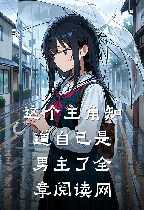 这个主角知道自己是男主了全章阅读网