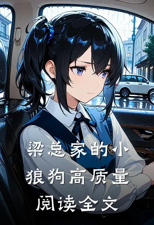 梁总家的小狼狗高质量阅读全文