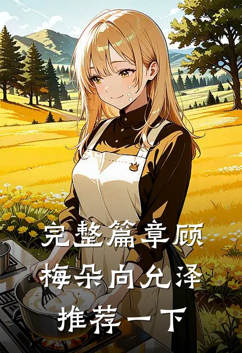 完整篇章顾梅朵向允泽推荐一下
