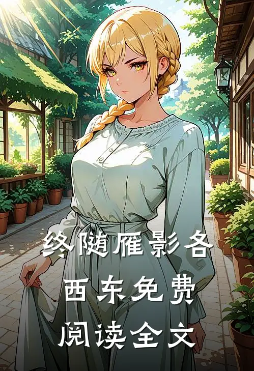 终随雁影各西东免费阅读全文