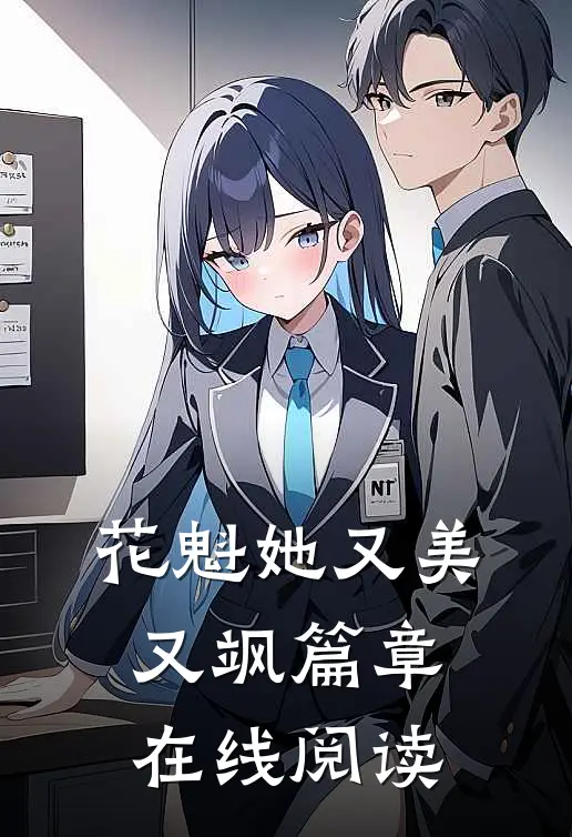 花魁她又美又飒篇章在线阅读