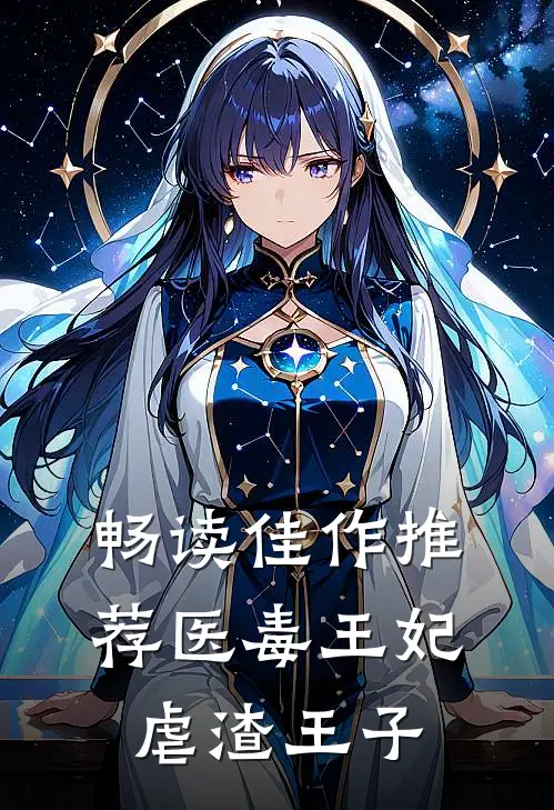 畅读佳作推荐医毒王妃虐渣王子
