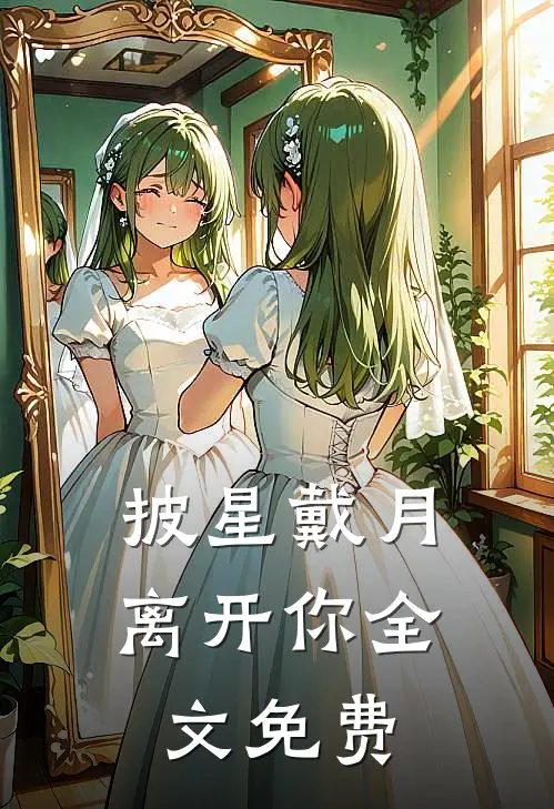披星戴月离开你全文免费
