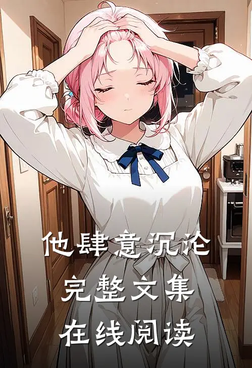 他肆意沉沦完整文集在线阅读
