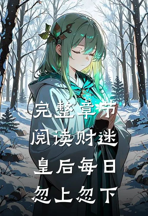 完整章节阅读财迷皇后每日忽上忽下