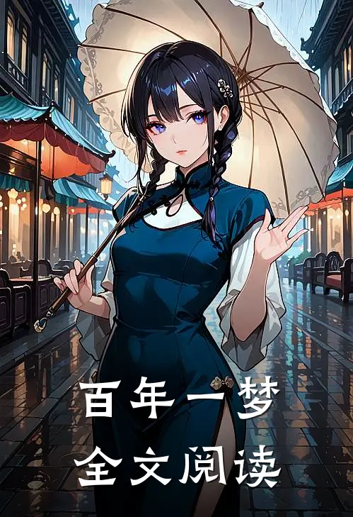 百年一梦全文阅读