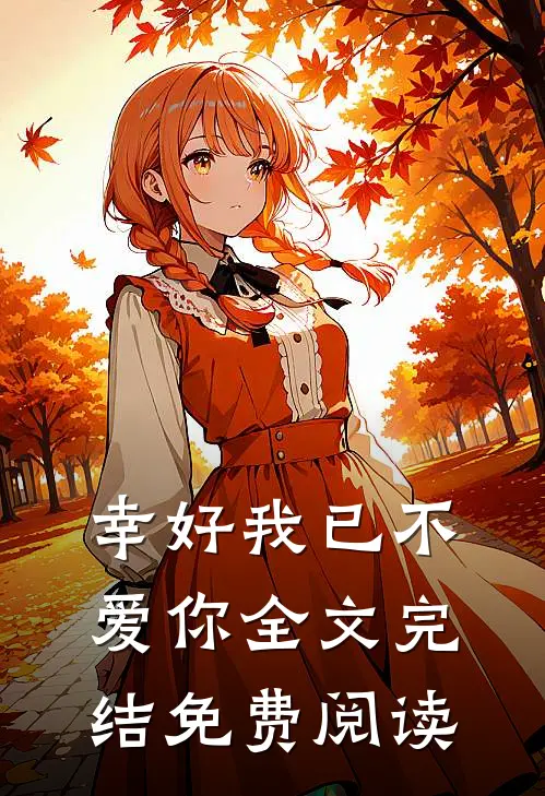 幸好我已不爱你全文完结免费阅读