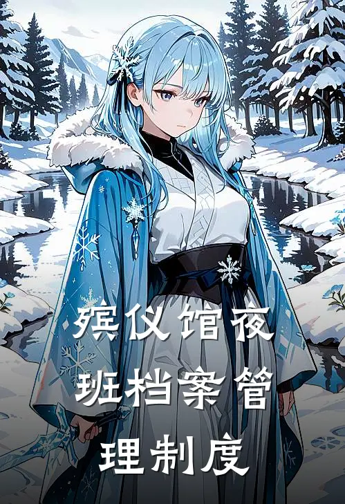 殡仪馆夜班档案管理制度