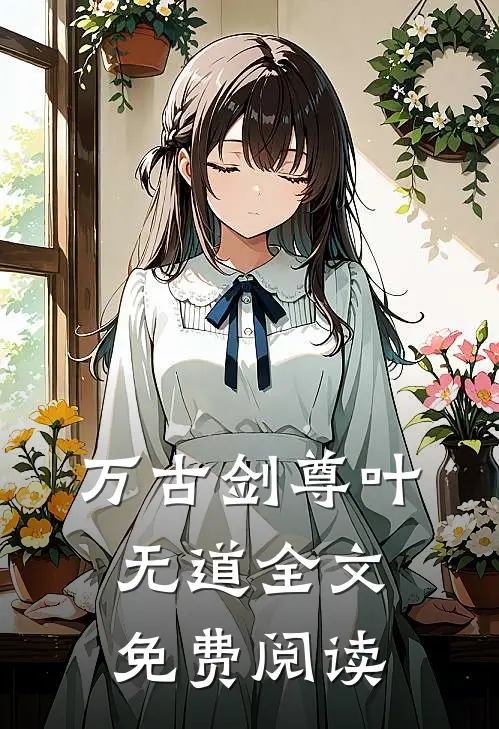 万古剑尊叶无道全文免费阅读