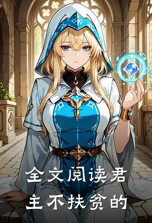全文阅读君主不扶贫的