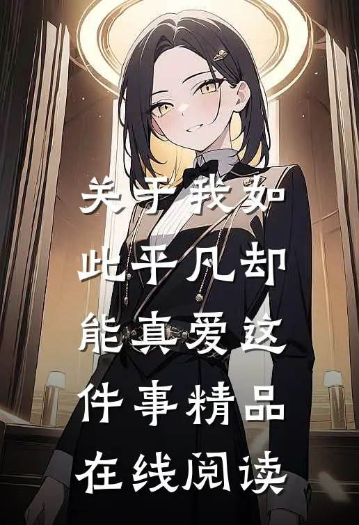 关于我如此平凡却能真爱这件事精品在线阅读