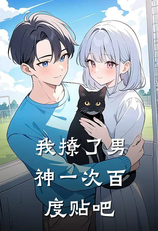 我撩了男神一次百度贴吧