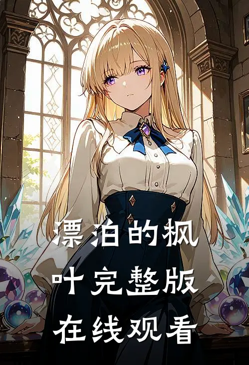 漂泊的枫叶完整版在线观看