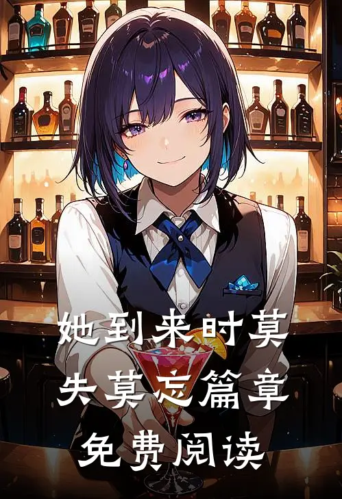 她到来时莫失莫忘篇章免费阅读