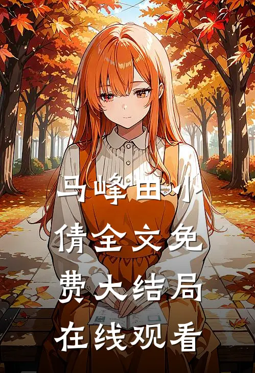 马峰田小倩全文免费大结局在线观看