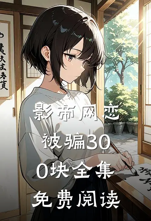 影帝网恋被骗300块全集免费阅读
