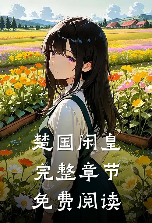 楚国闲皇完整章节免费阅读
