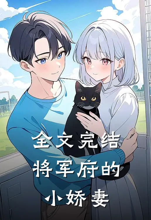 全文完结将军府的小娇妻