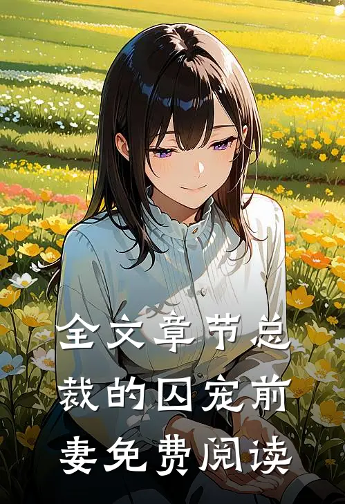 全文章节总裁的囚宠前妻免费阅读
