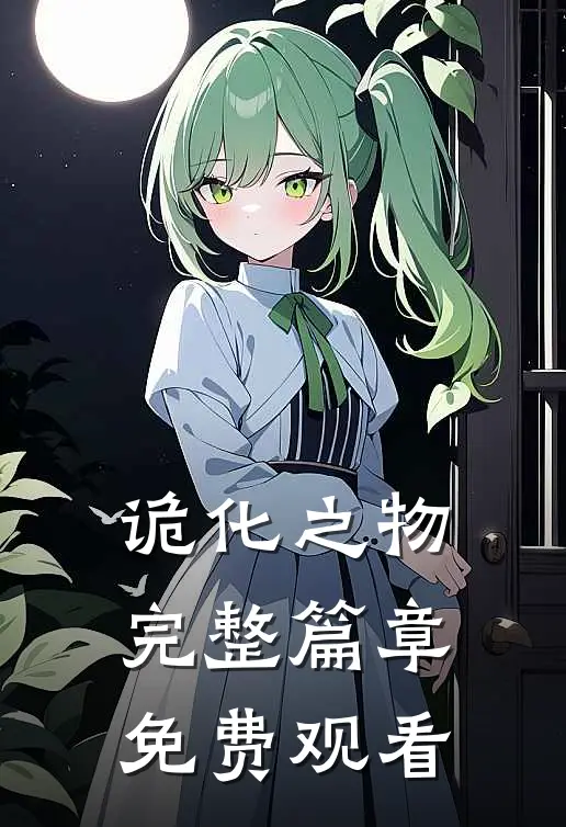 诡化之物完整篇章免费观看