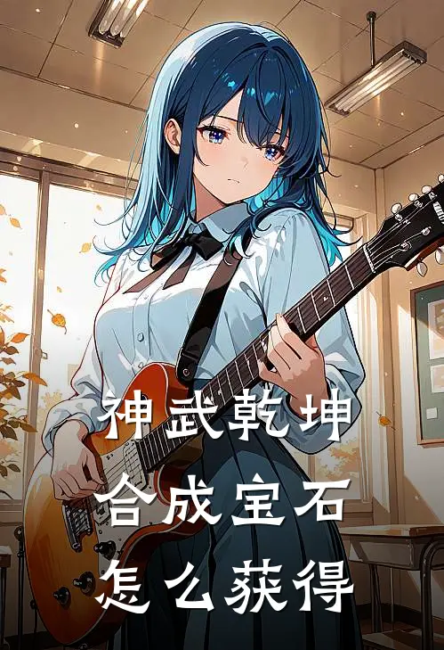 神武乾坤合成宝石怎么获得