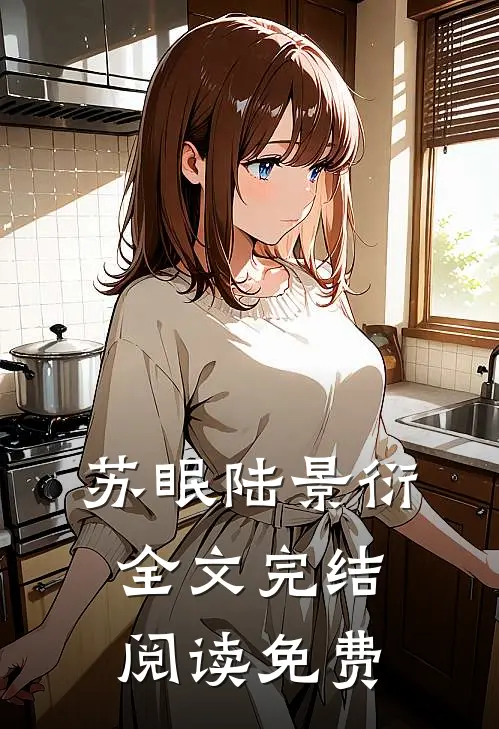 苏眠陆景衍全文完结阅读免费