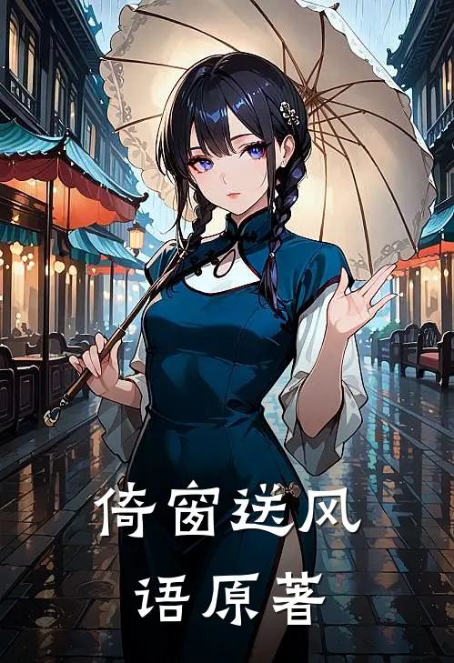 倚窗送风语原著