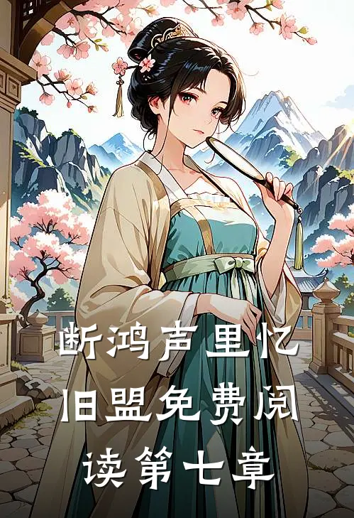 断鸿声里忆旧盟免费阅读第七章