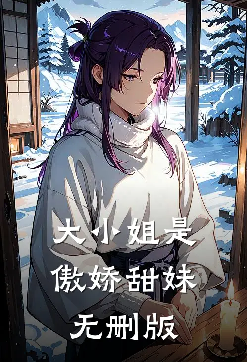 大小姐是傲娇甜妹无删版