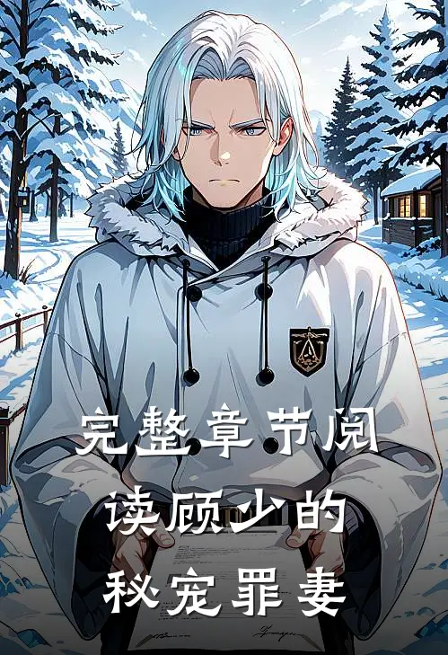 完整章节阅读顾少的秘宠罪妻