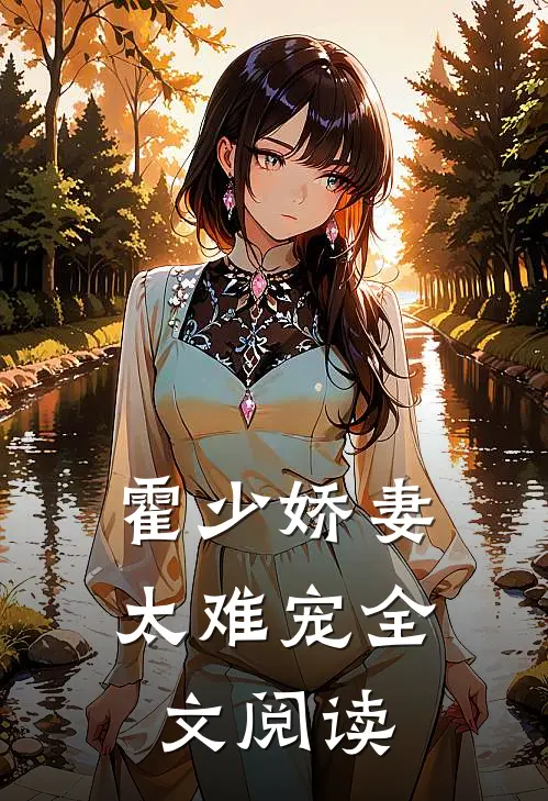 霍少娇妻太难宠全文阅读