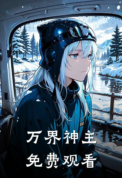 万界神主免费观看