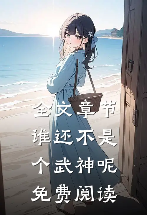 全文章节谁还不是个武神呢免费阅读