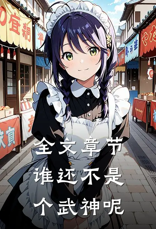 全文章节谁还不是个武神呢