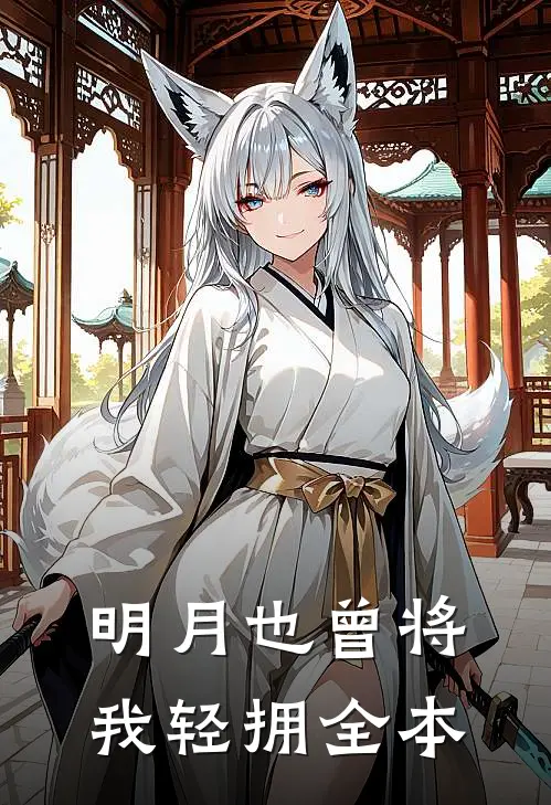明月也曾将我轻拥全本