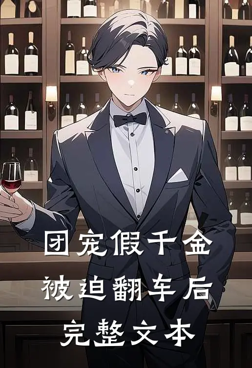 团宠假千金被迫翻车后完整文本