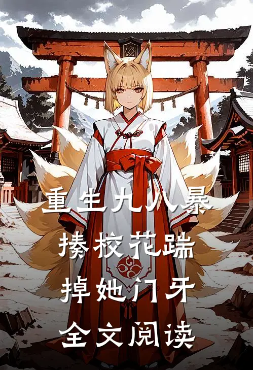 重生九八暴揍校花踹掉她门牙全文阅读