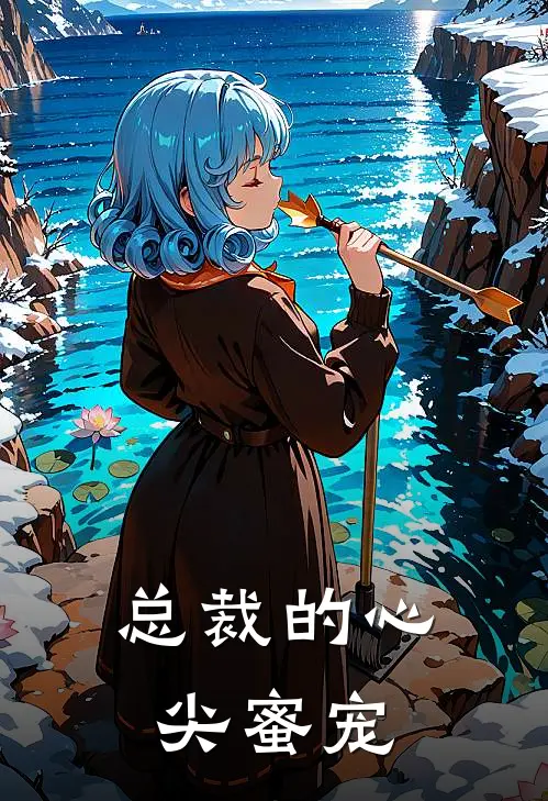 总裁的心尖蜜宠