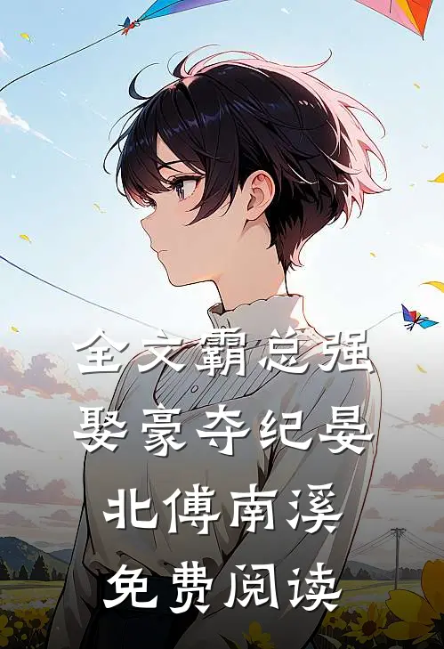 全文霸总强娶豪夺纪晏北傅南溪免费阅读